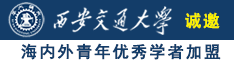 操逼一级片诚邀海内外青年优秀学者加盟西安交通大学