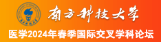 黑丝女被体育生后入干到抽搐南方科技大学医学2024年春季国际交叉学科论坛